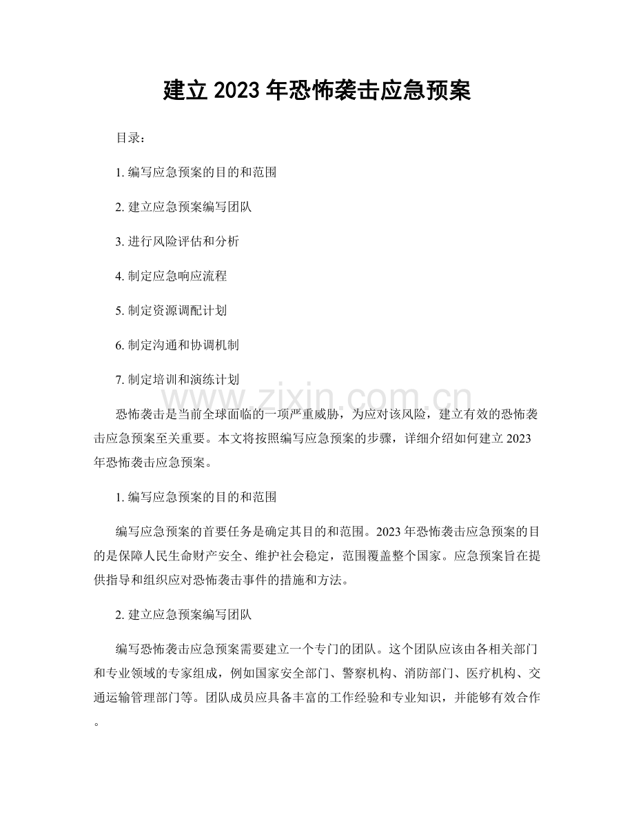 建立2023年恐怖袭击应急预案.docx_第1页