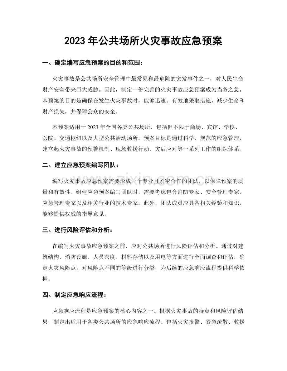 2023年公共场所火灾事故应急预案.docx_第1页