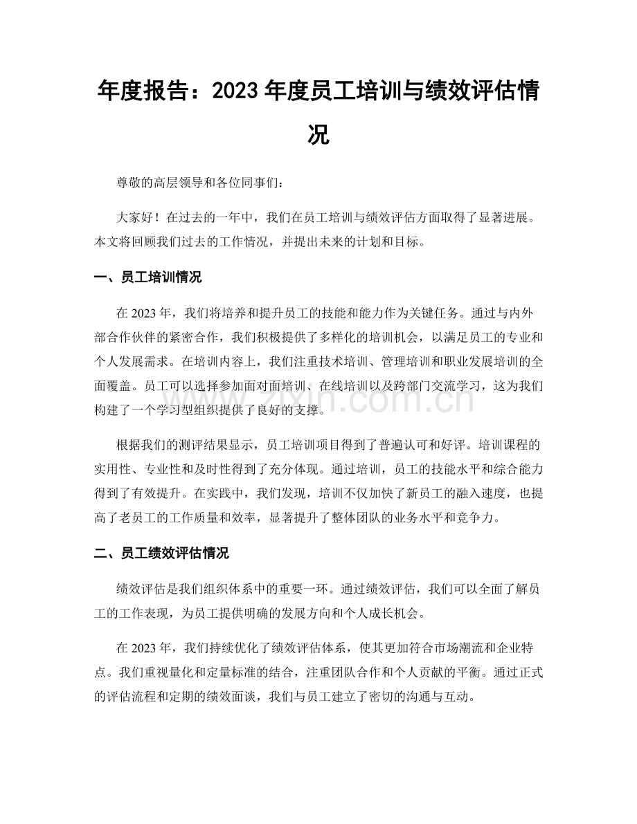 年度报告：2023年度员工培训与绩效评估情况.docx_第1页