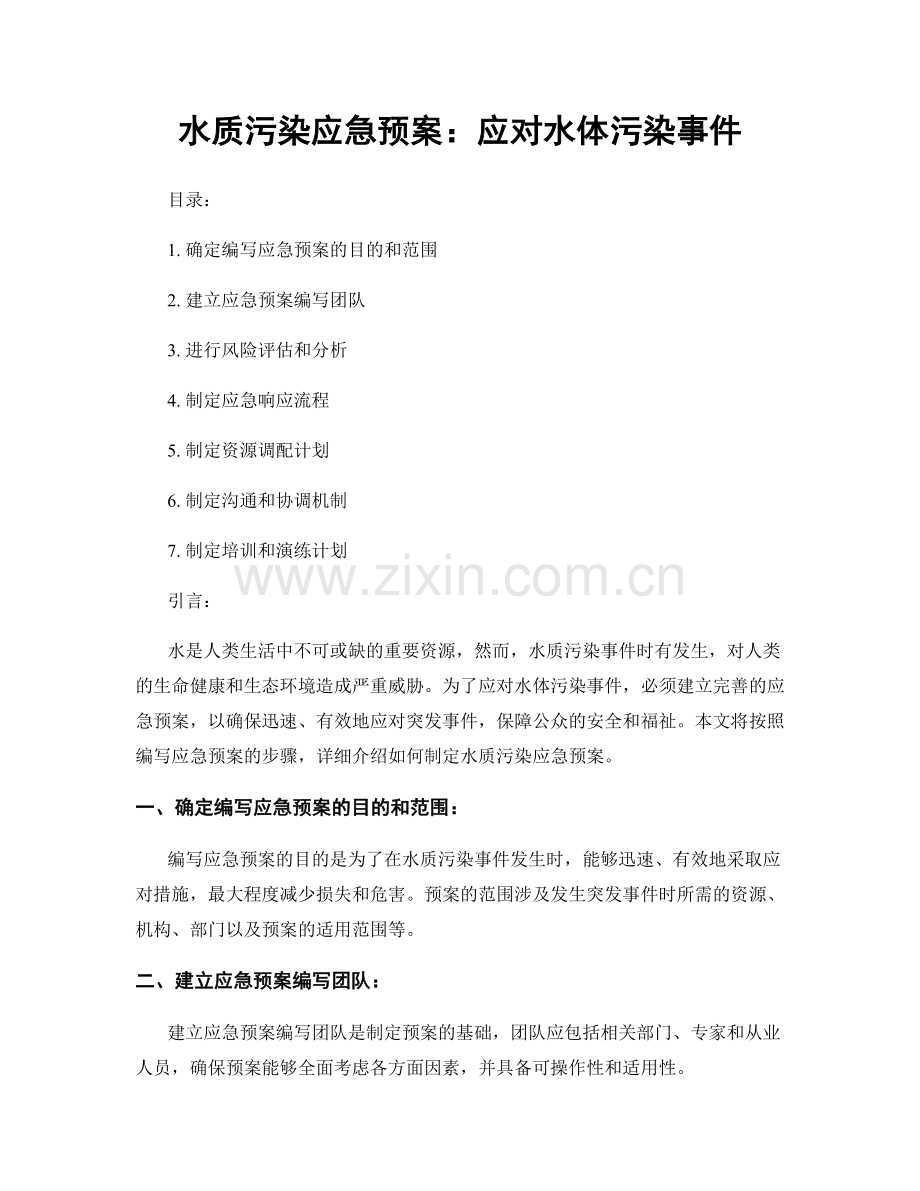 水质污染应急预案：应对水体污染事件.docx_第1页