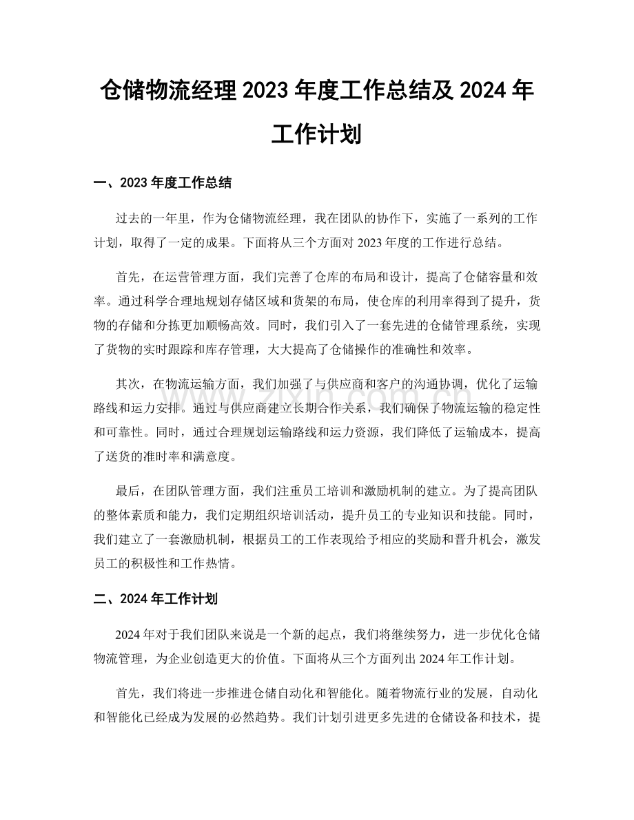 仓储物流经理2023年度工作总结及2024年工作计划.docx_第1页