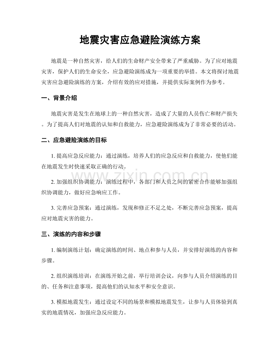 地震灾害应急避险演练方案.docx_第1页