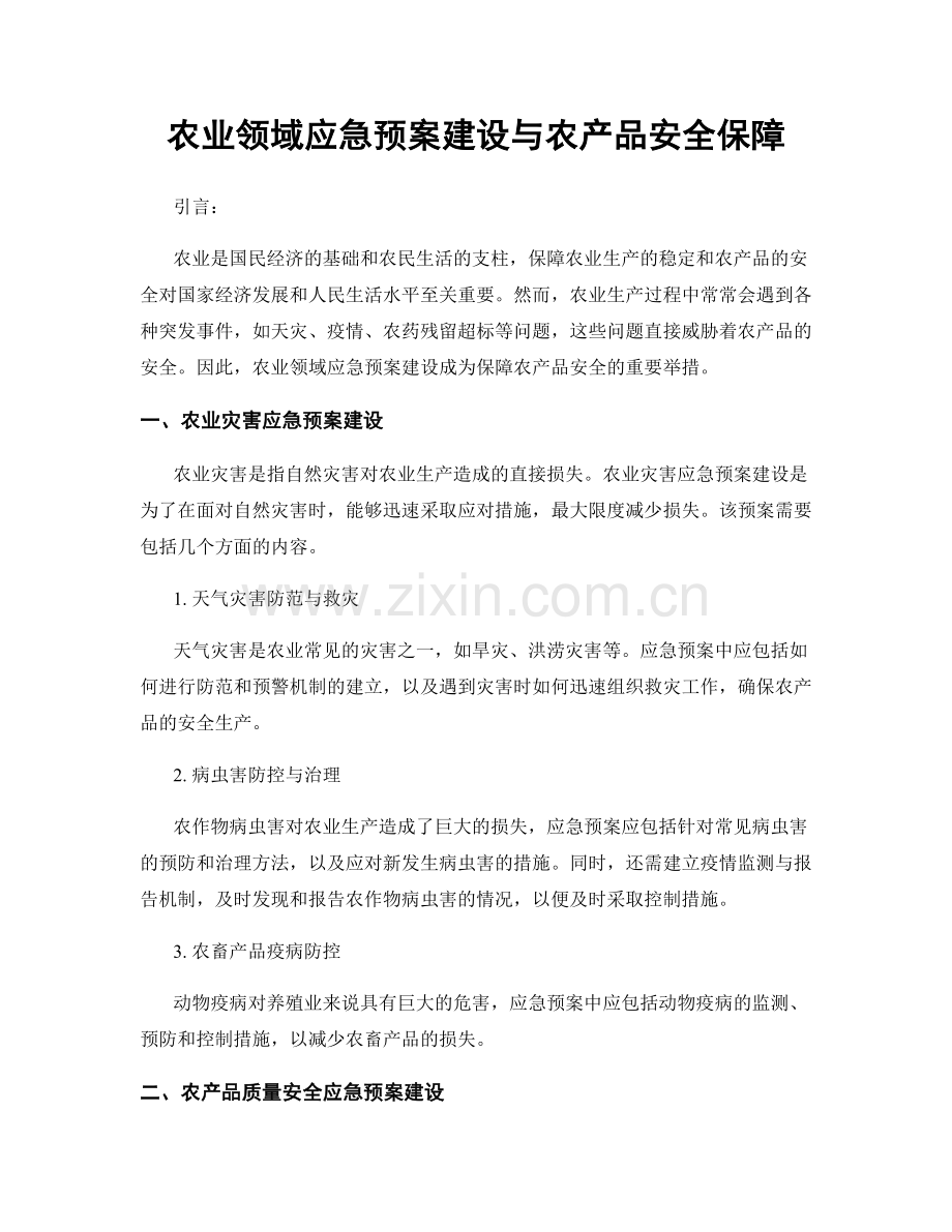 农业领域应急预案建设与农产品安全保障.docx_第1页