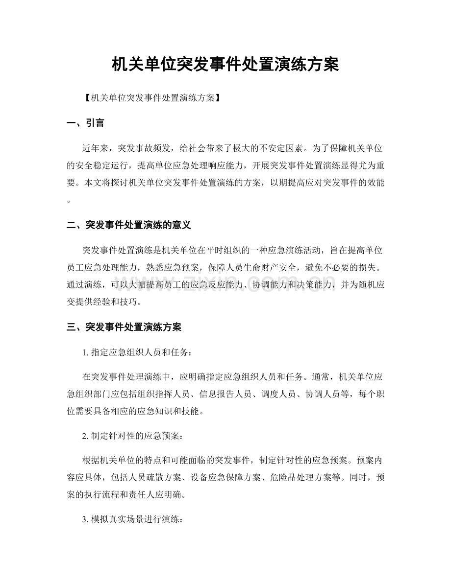 机关单位突发事件处置演练方案.docx_第1页