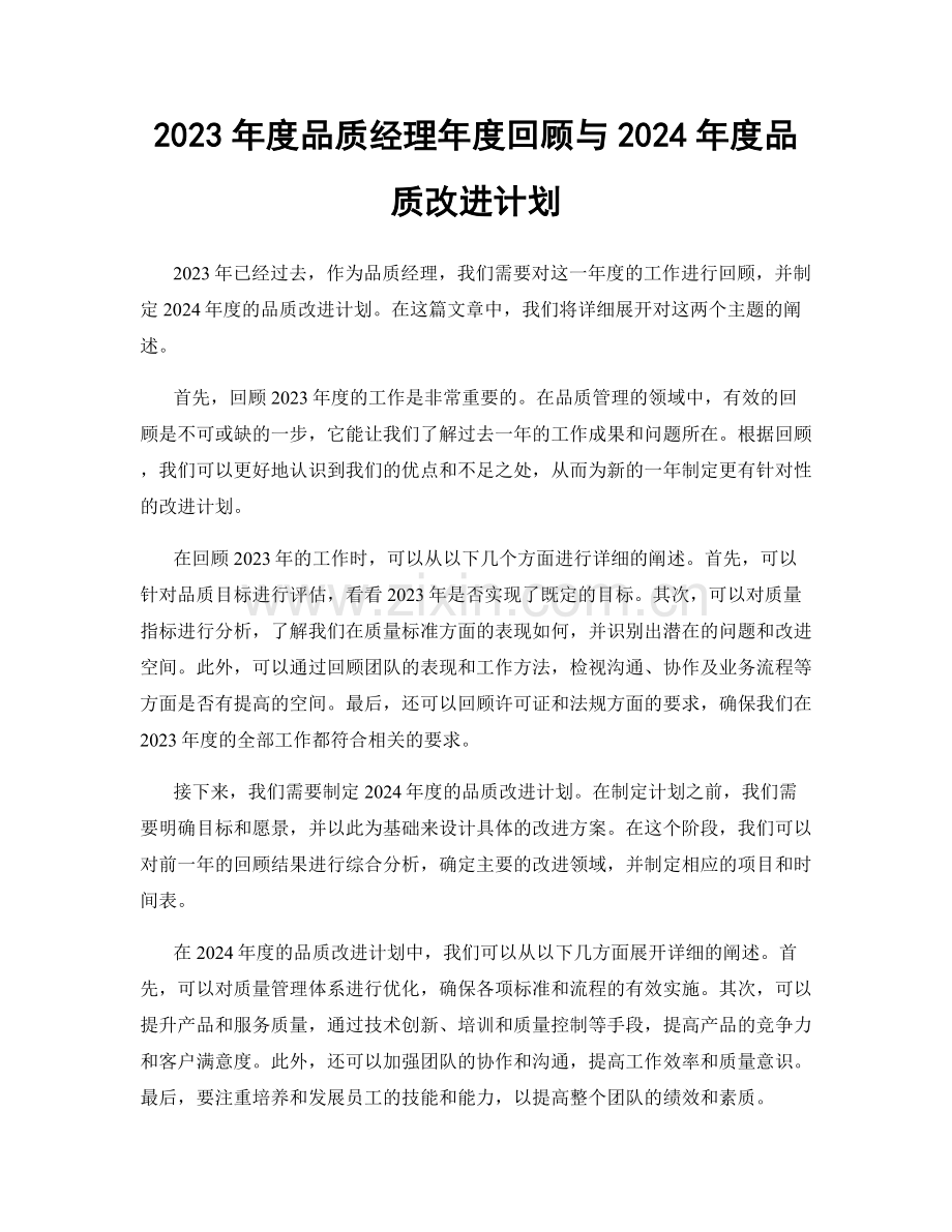 2023年度品质经理年度回顾与2024年度品质改进计划.docx_第1页