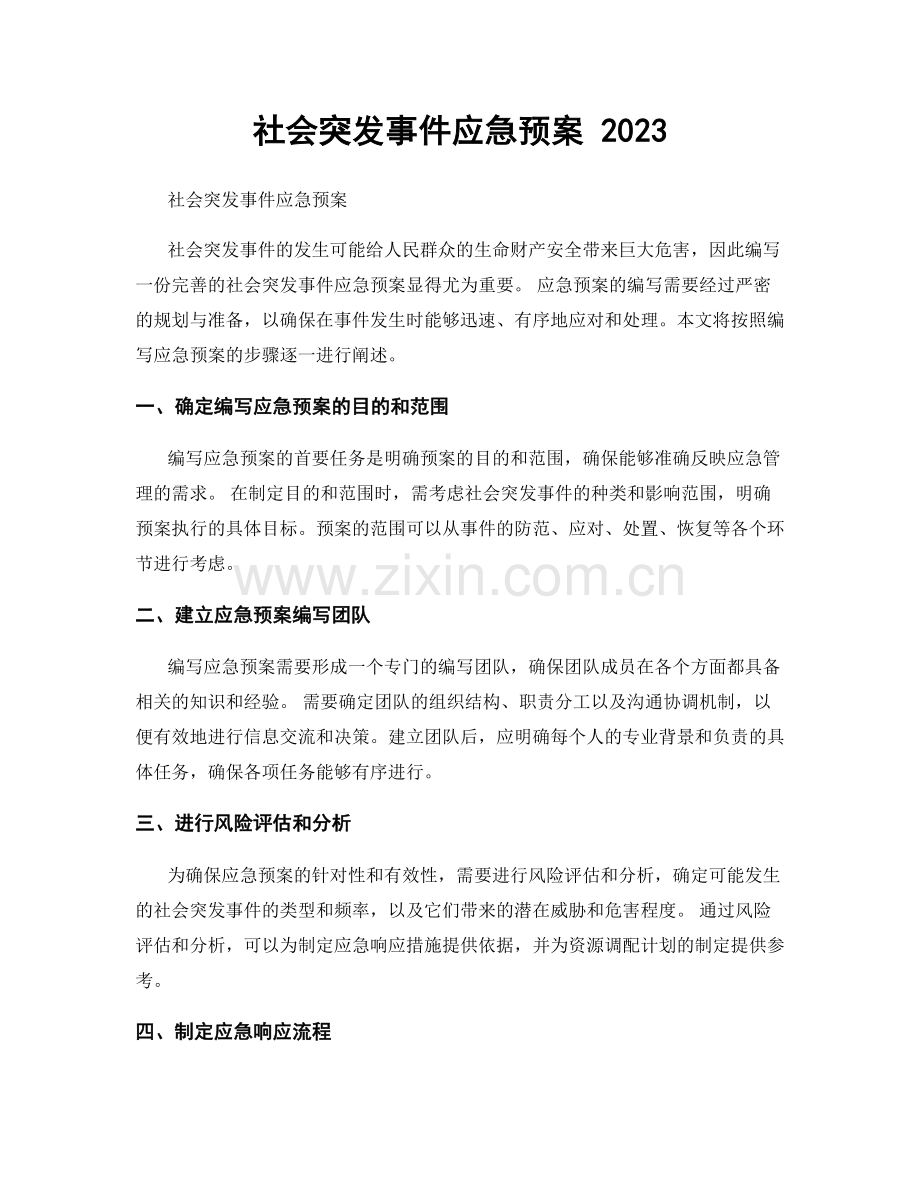 社会突发事件应急预案 2023.docx_第1页