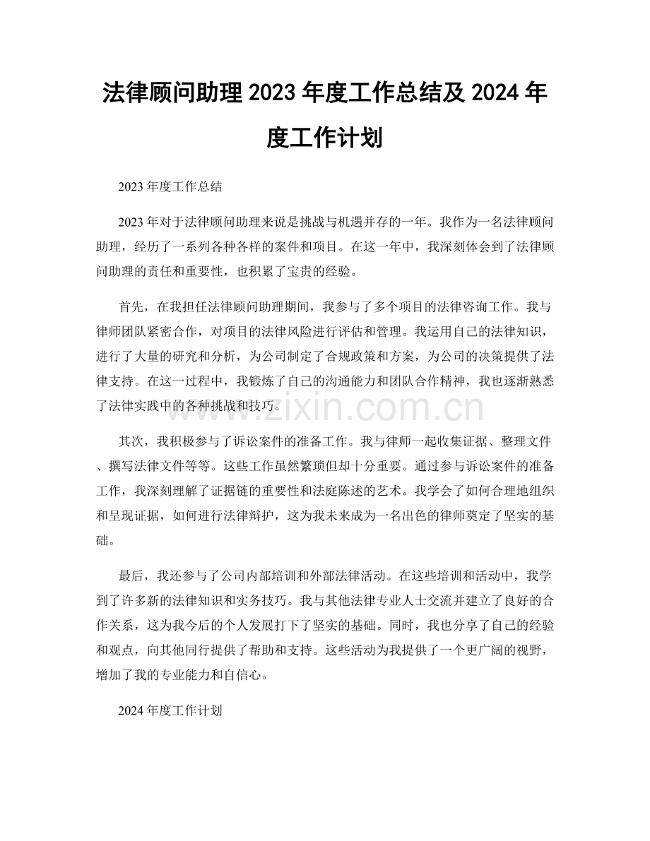 法律顾问助理2023年度工作总结及2024年度工作计划.docx_第1页