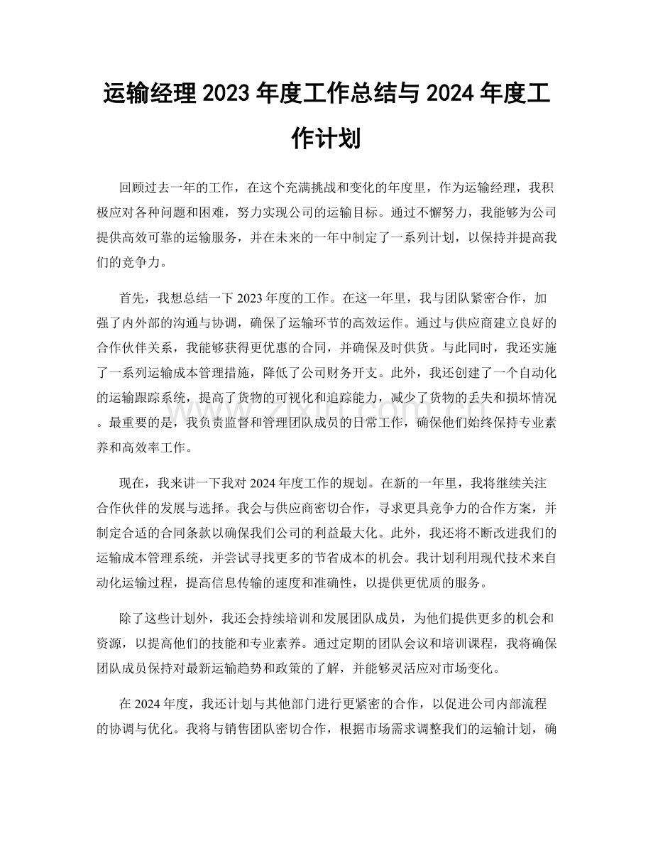 运输经理2023年度工作总结与2024年度工作计划.docx_第1页