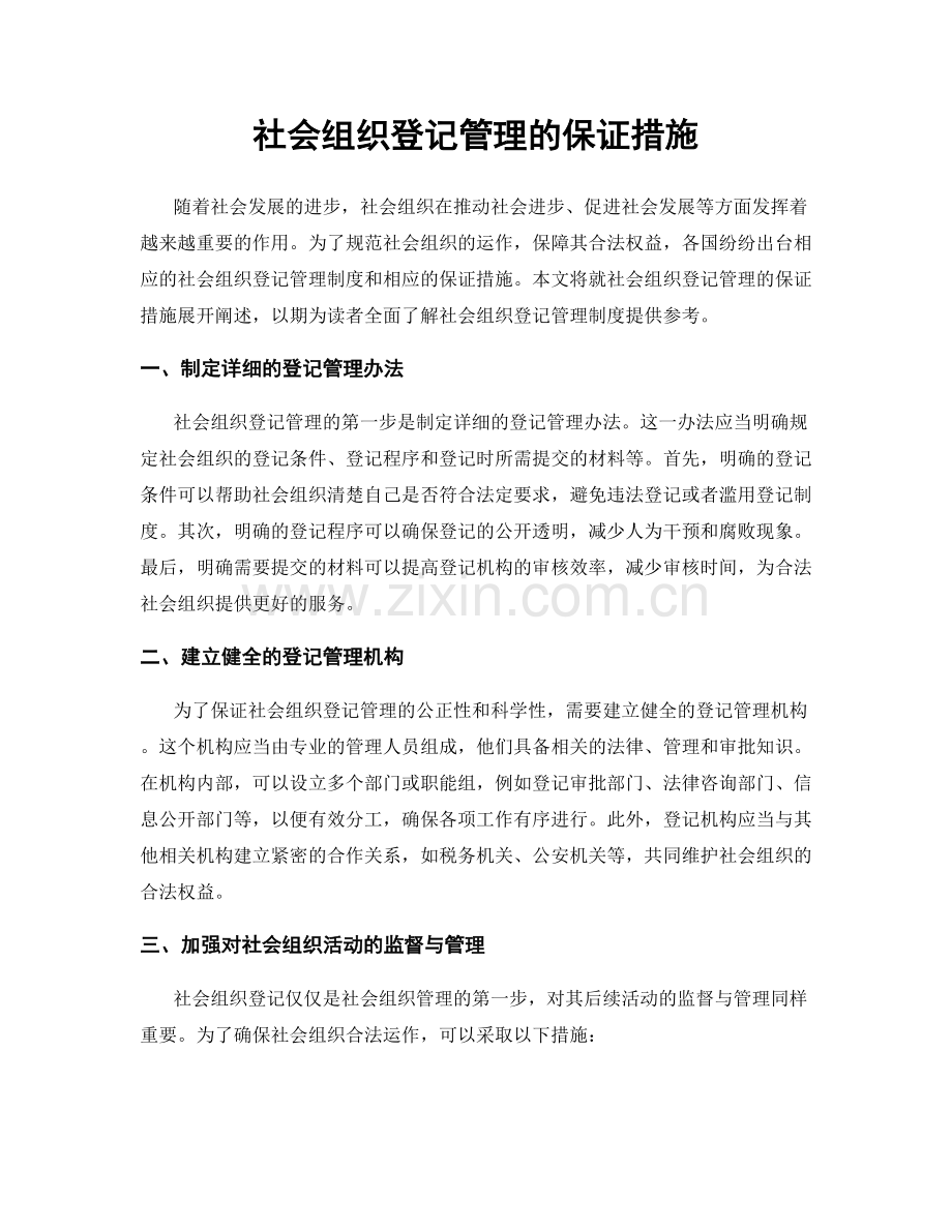 社会组织登记管理的保证措施.docx_第1页