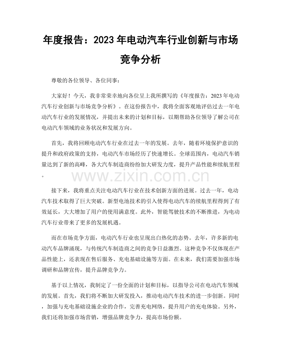 年度报告：2023年电动汽车行业创新与市场竞争分析.docx_第1页