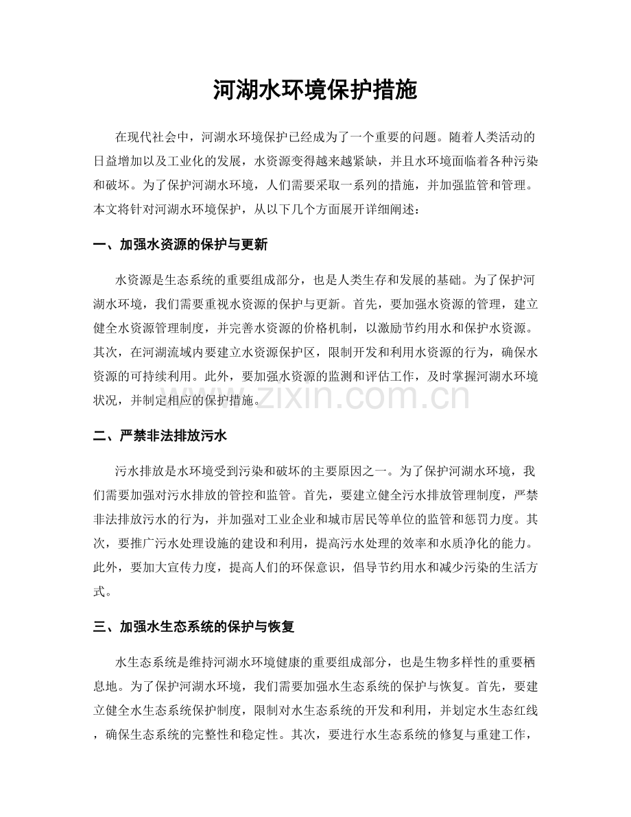 河湖水环境保护措施.docx_第1页