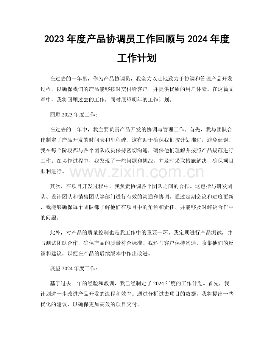 2023年度产品协调员工作回顾与2024年度工作计划.docx_第1页