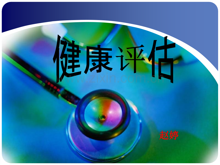 心脏评估.ppt_第1页