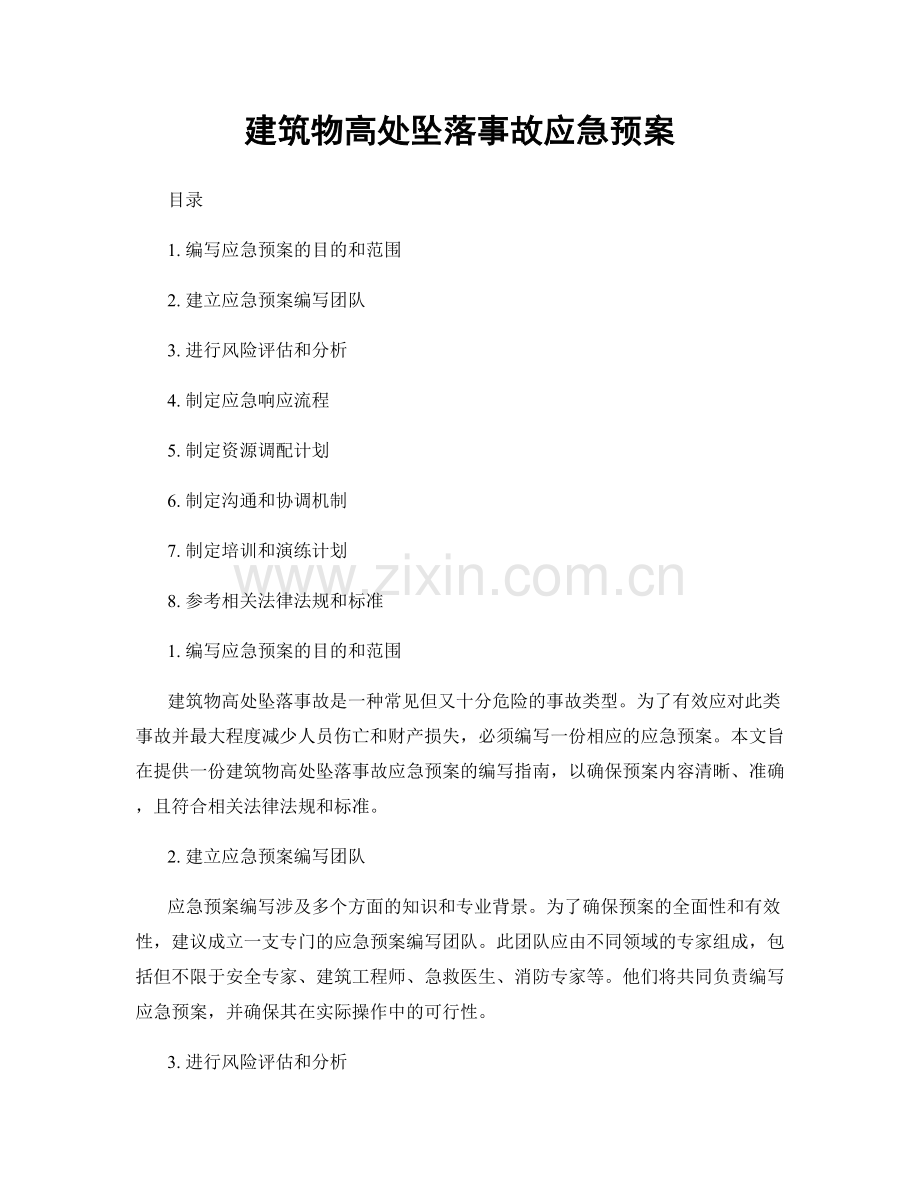 建筑物高处坠落事故应急预案.docx_第1页