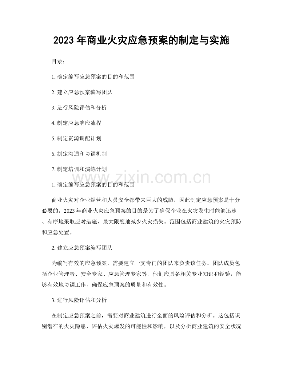 2023年商业火灾应急预案的制定与实施.docx_第1页