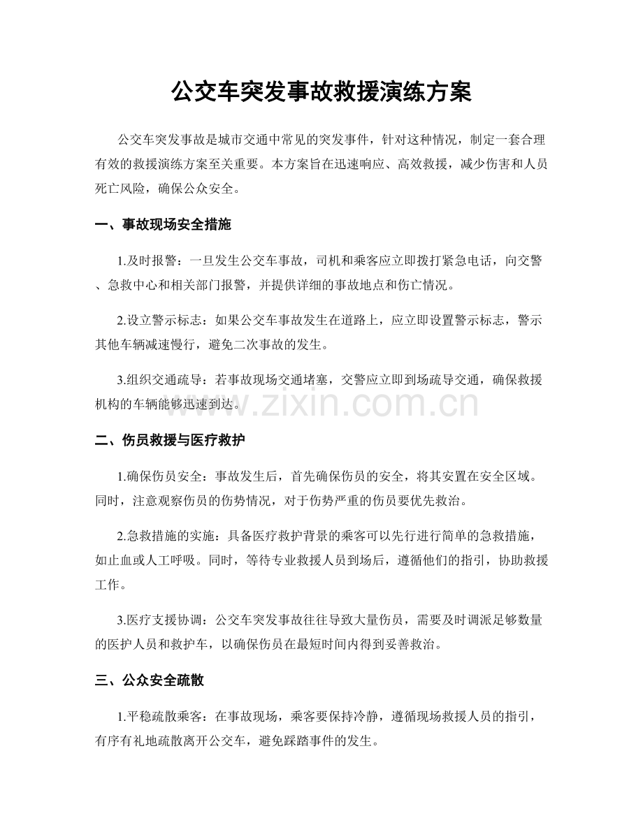 公交车突发事故救援演练方案.docx_第1页