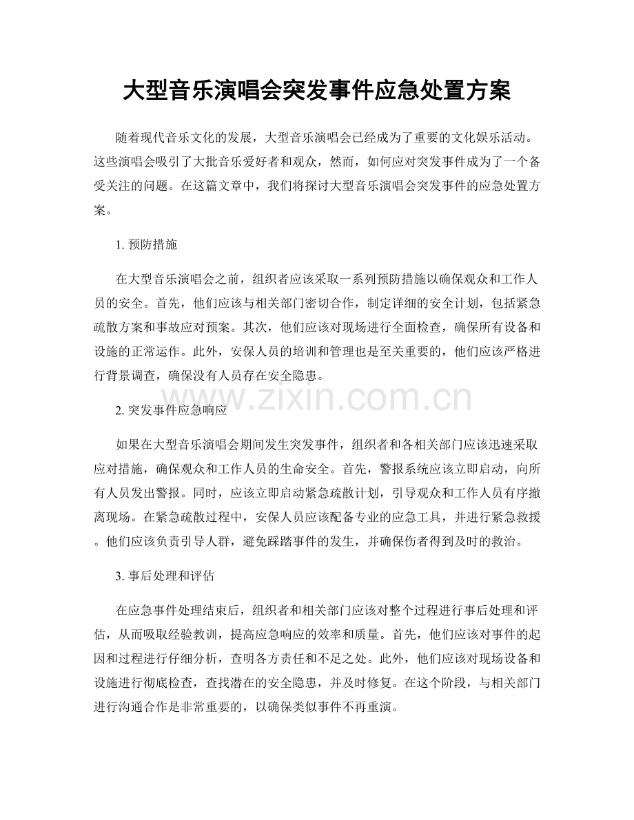 大型音乐演唱会突发事件应急处置方案.docx_第1页