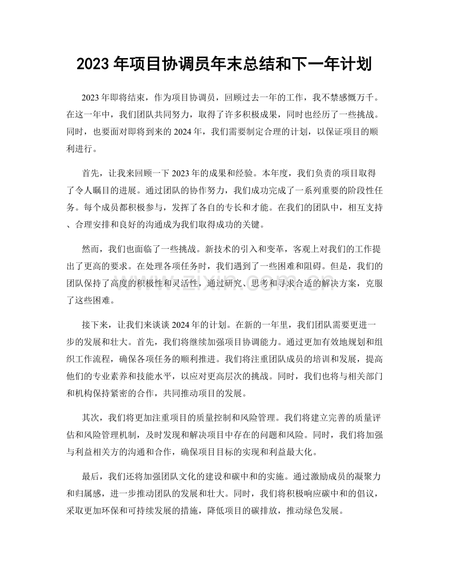 2023年项目协调员年末总结和下一年计划.docx_第1页