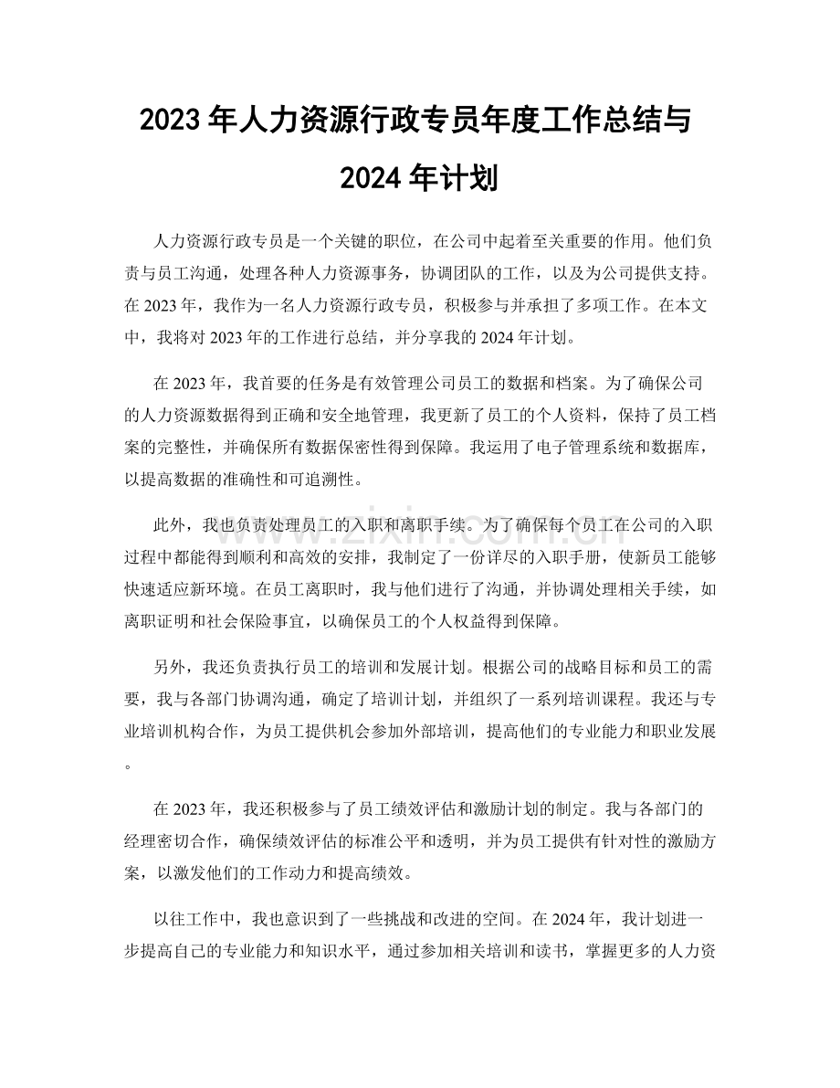 2023年人力资源行政专员年度工作总结与2024年计划.docx_第1页