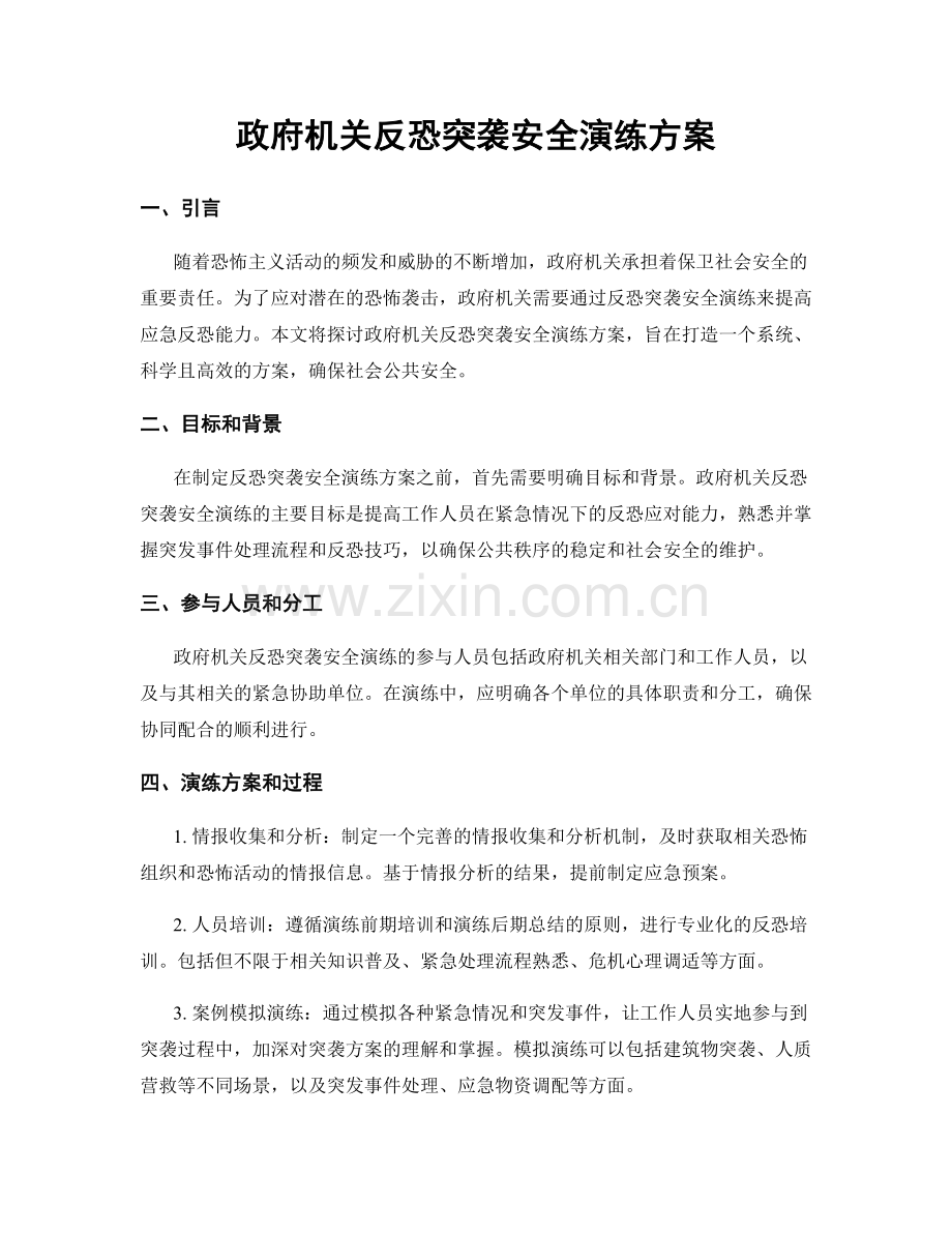 政府机关反恐突袭安全演练方案.docx_第1页