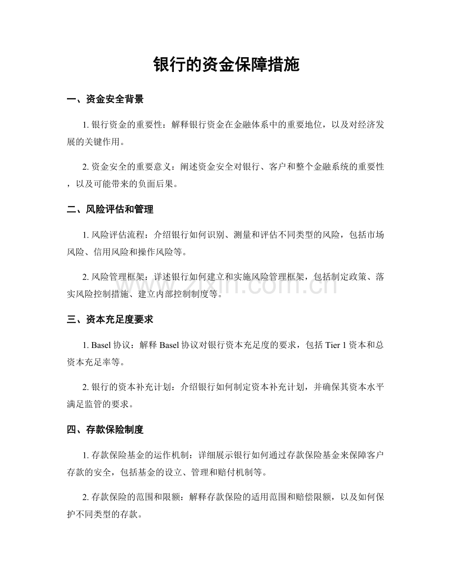 银行的资金保障措施.docx_第1页