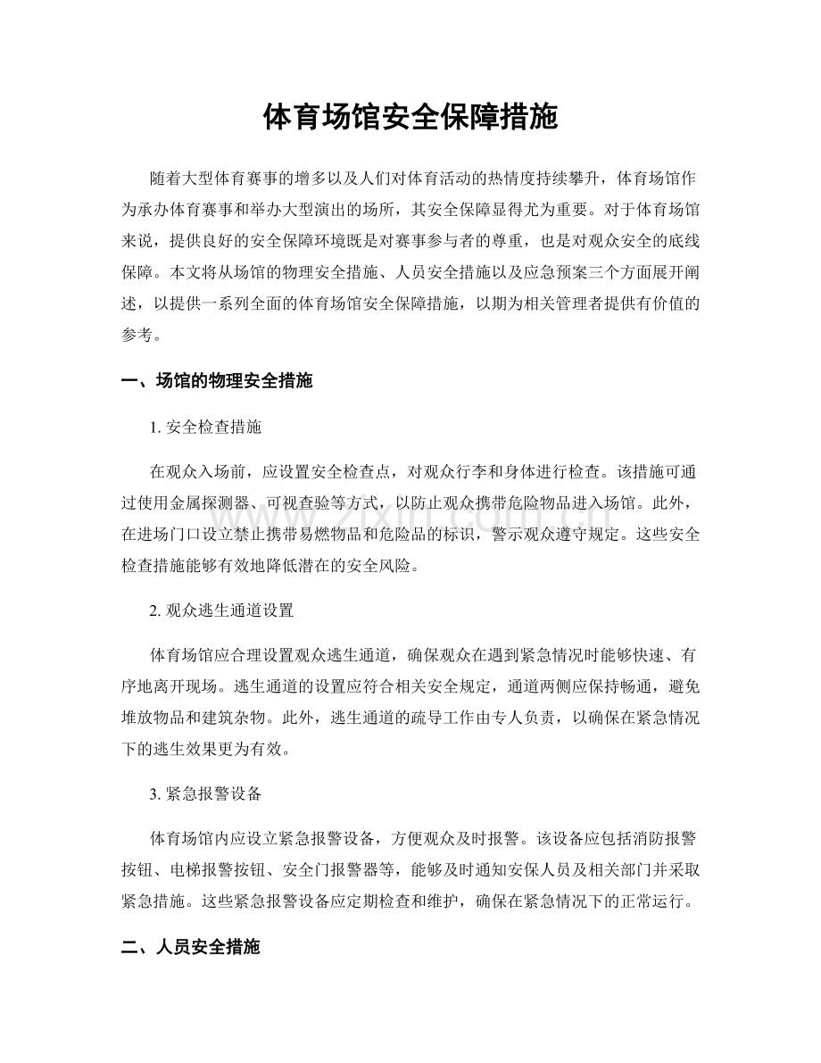 体育场馆安全保障措施.docx_第1页