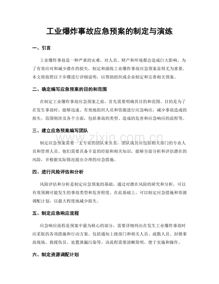 工业爆炸事故应急预案的制定与演练.docx_第1页