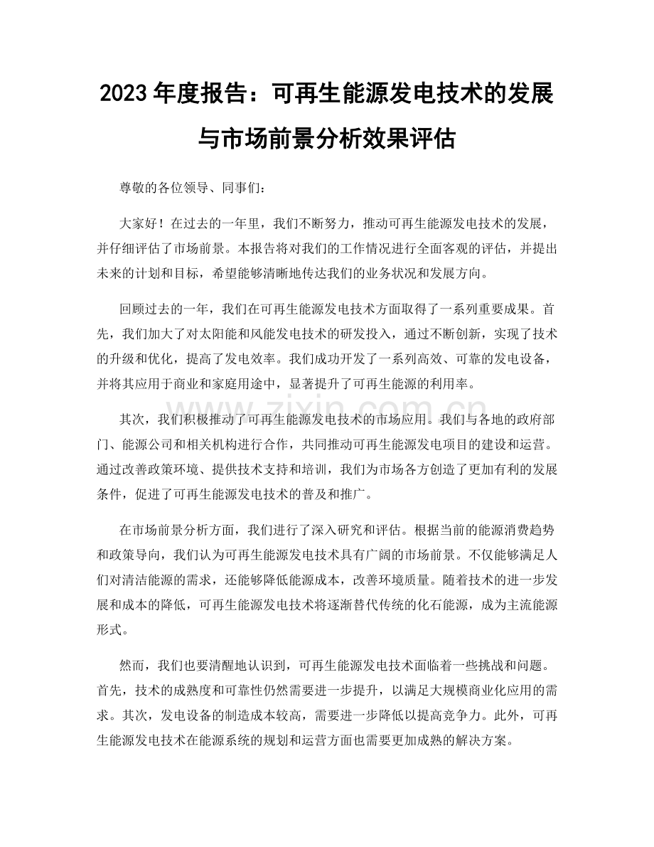 2023年度报告：可再生能源发电技术的发展与市场前景分析效果评估.docx_第1页