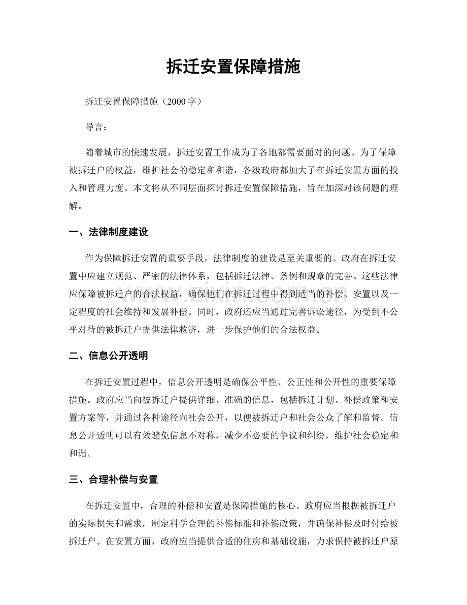 拆迁安置保障措施.docx_第1页