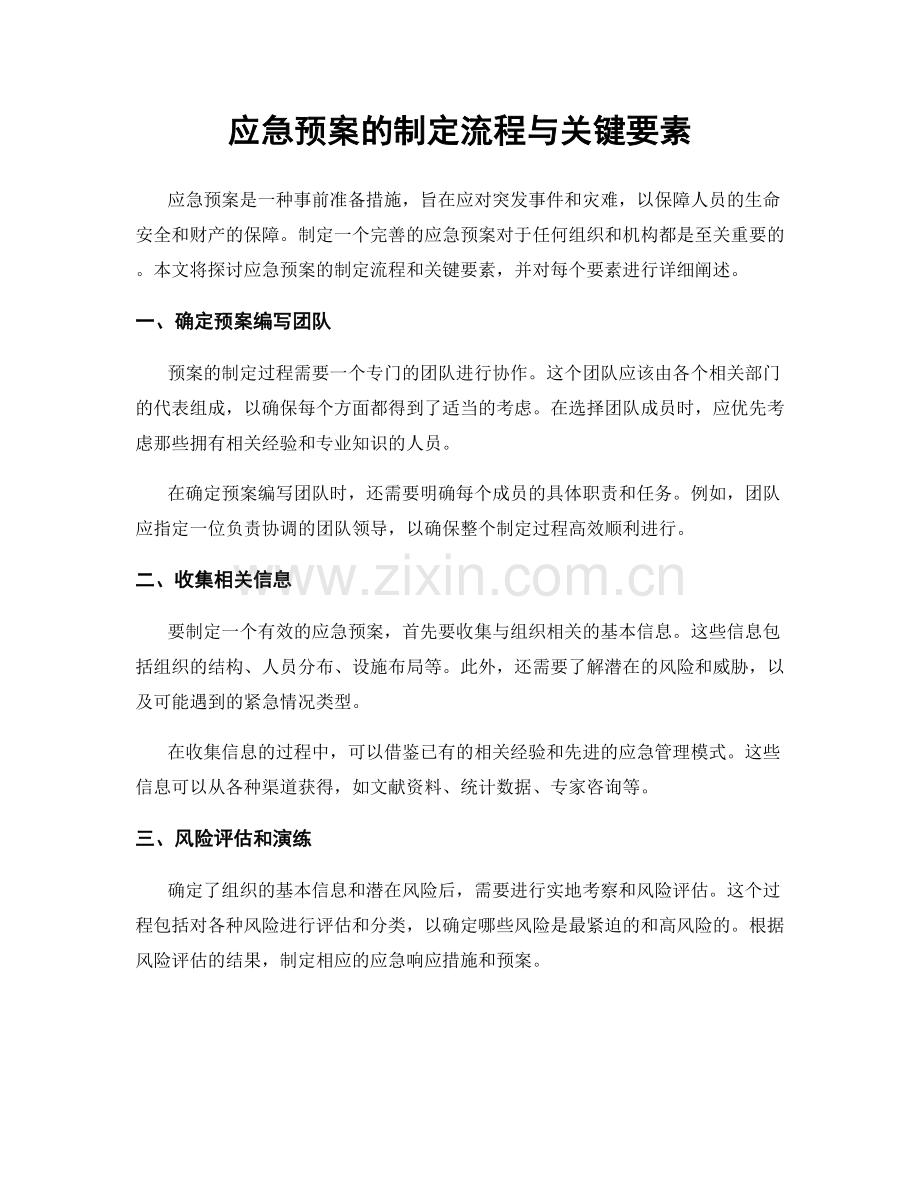 应急预案的制定流程与关键要素.docx_第1页