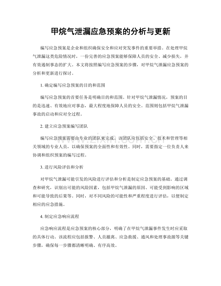 甲烷气泄漏应急预案的分析与更新.docx_第1页