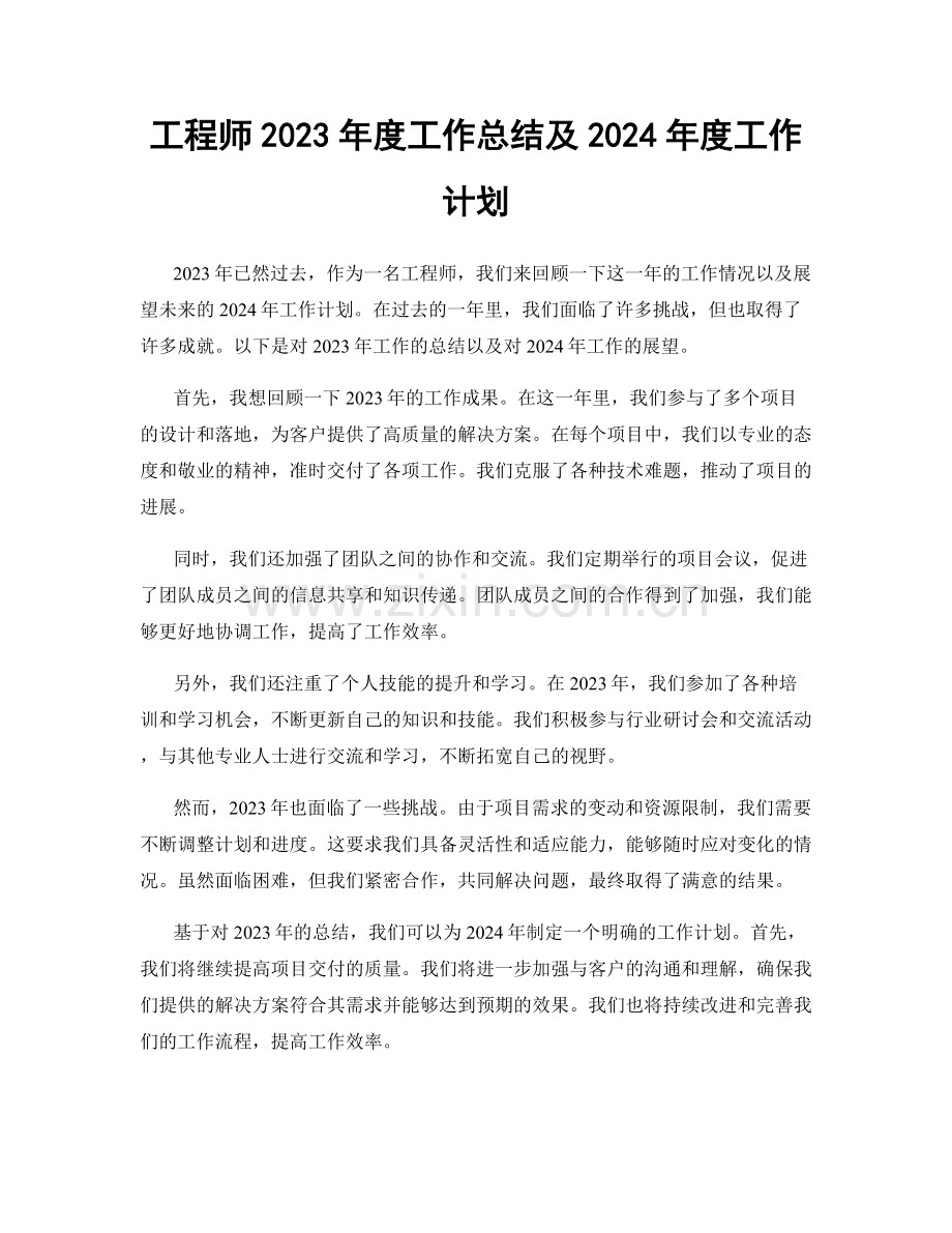 工程师2023年度工作总结及2024年度工作计划.docx_第1页