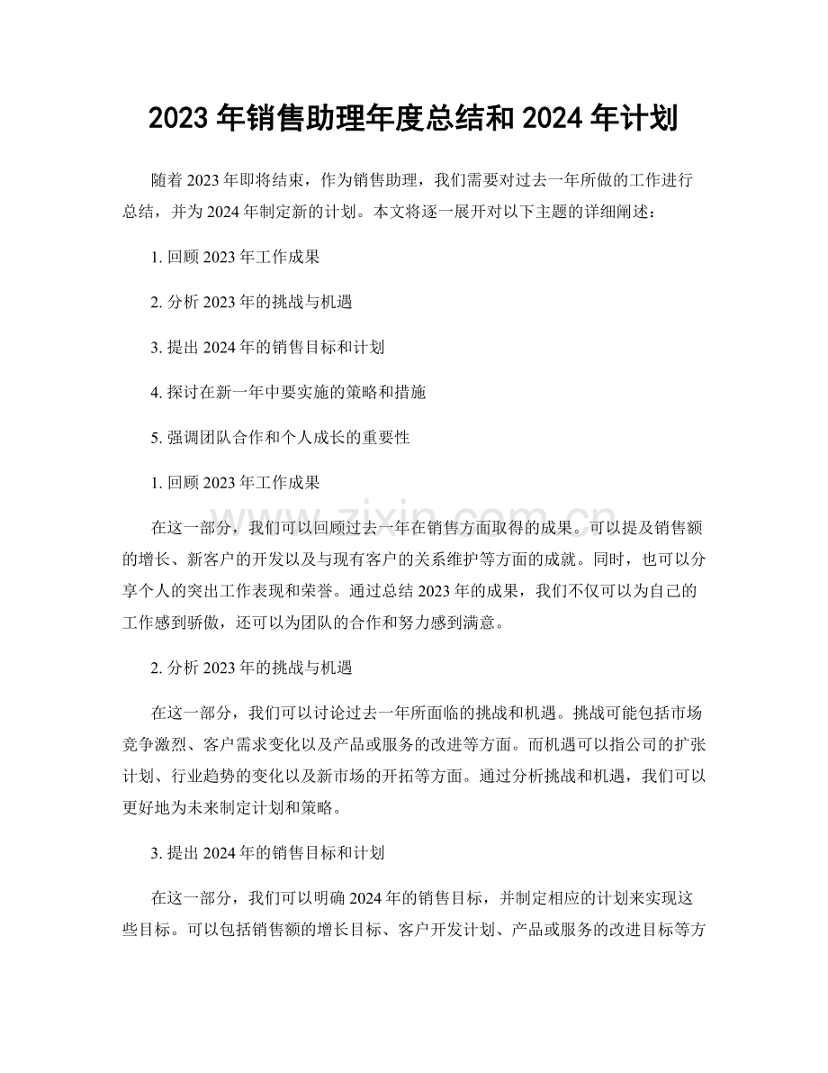 2023年销售助理年度总结和2024年计划.docx_第1页