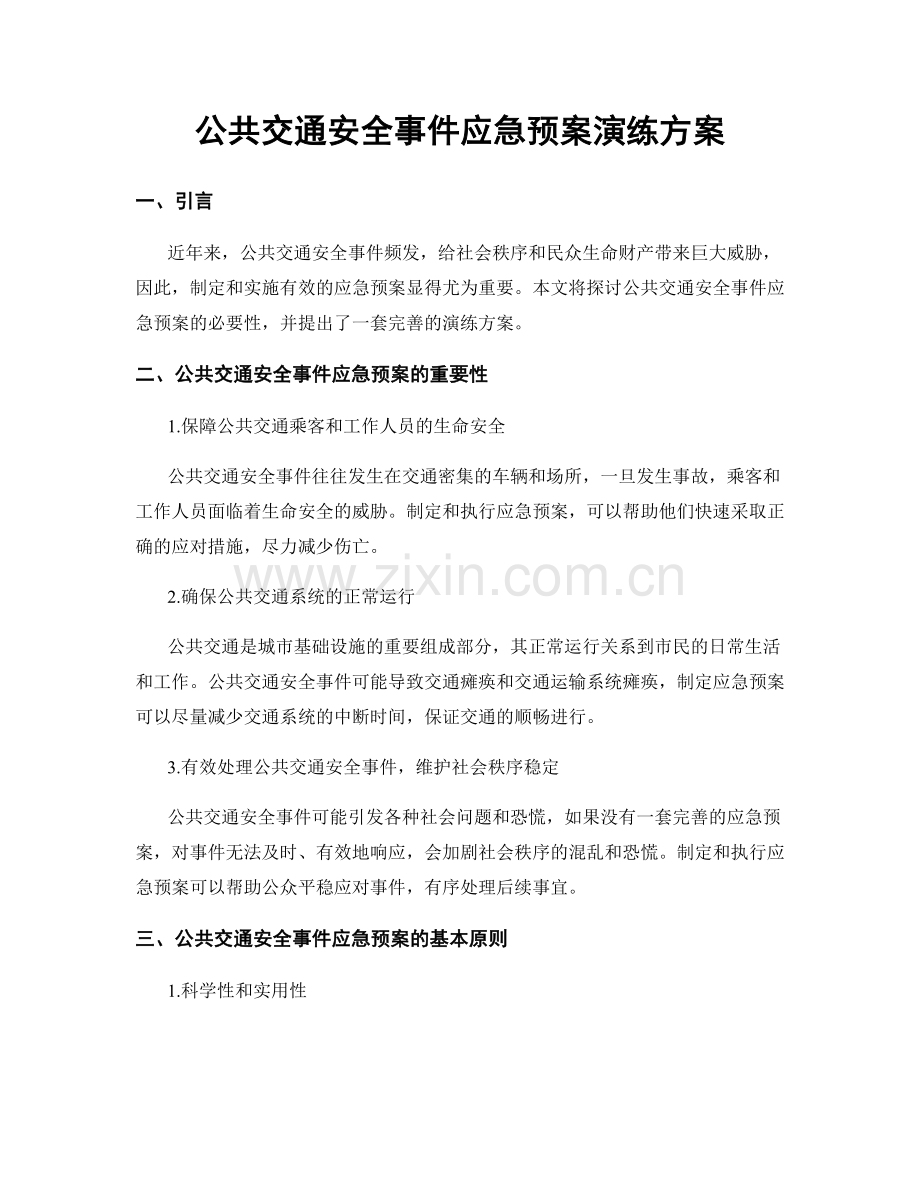 公共交通安全事件应急预案演练方案.docx_第1页