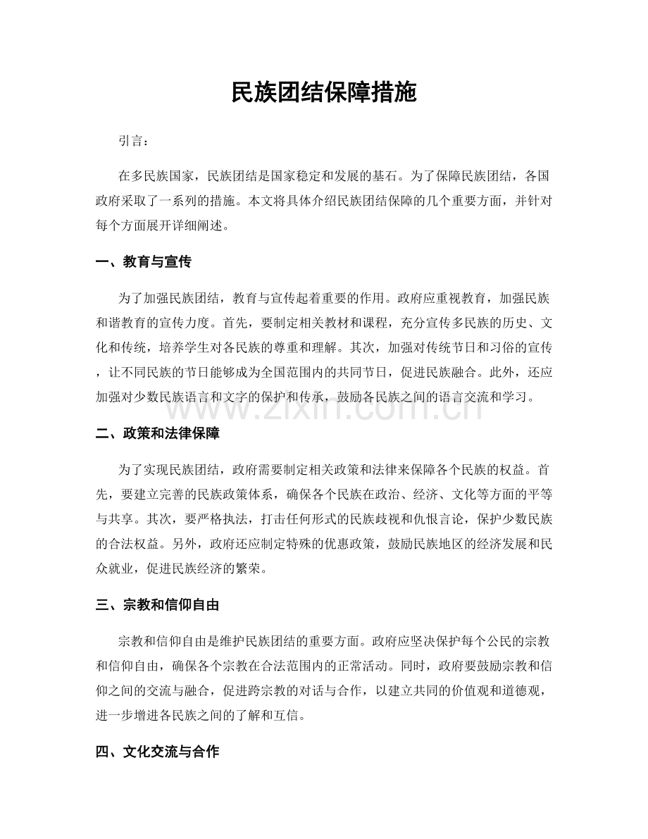 民族团结保障措施.docx_第1页