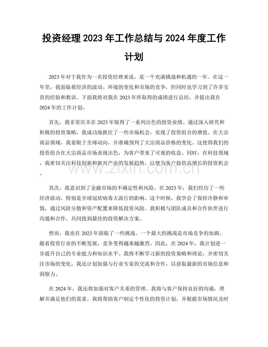 投资经理2023年工作总结与2024年度工作计划.docx_第1页