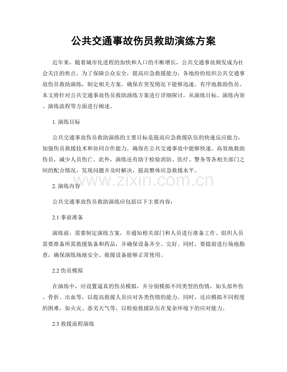 公共交通事故伤员救助演练方案.docx_第1页