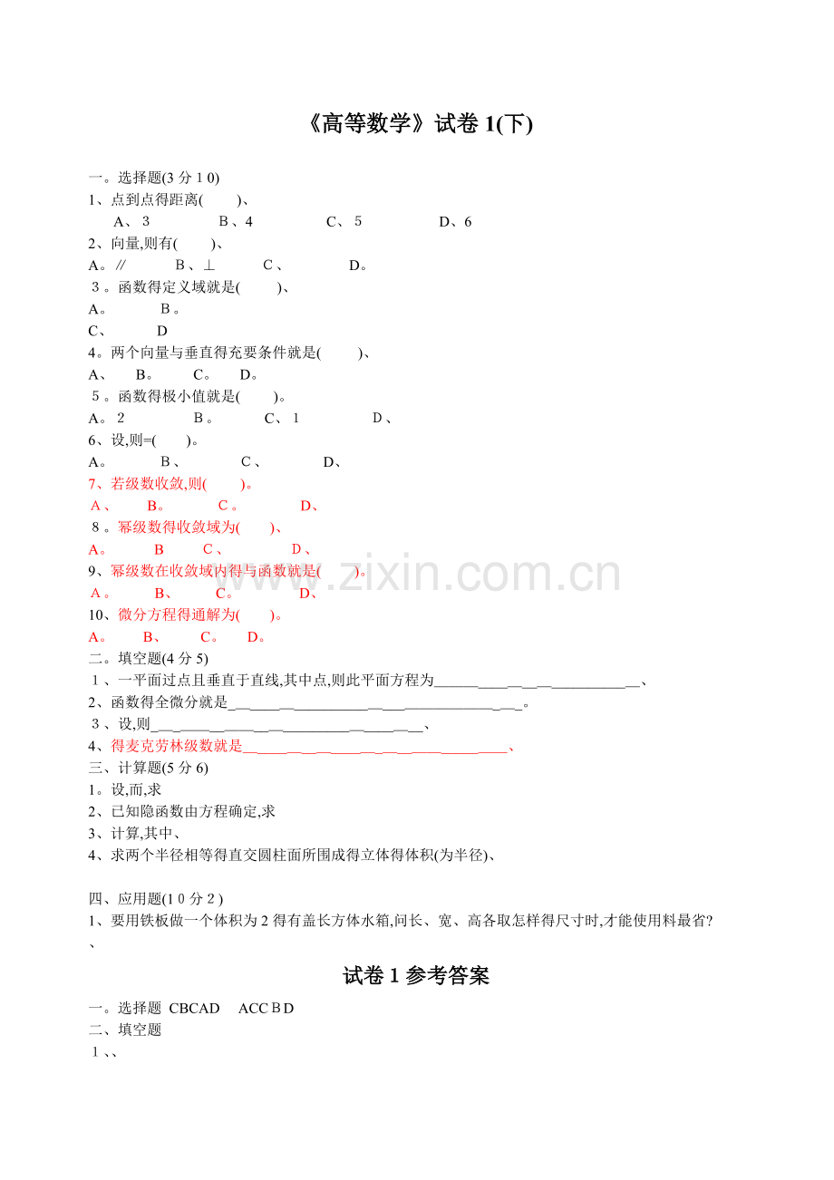 高等数学下考试题库(附答案).doc_第1页