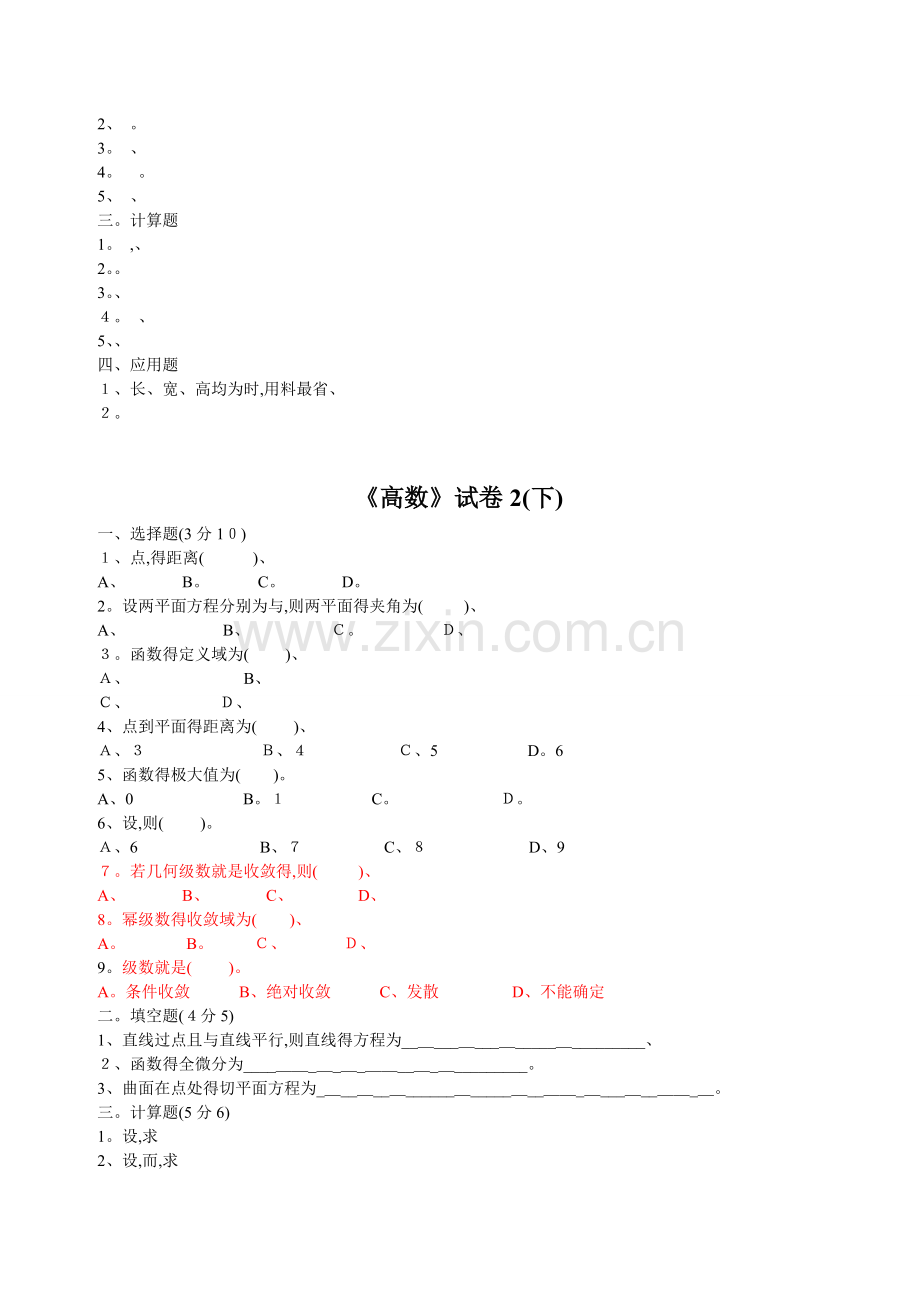 高等数学下考试题库(附答案).doc_第2页