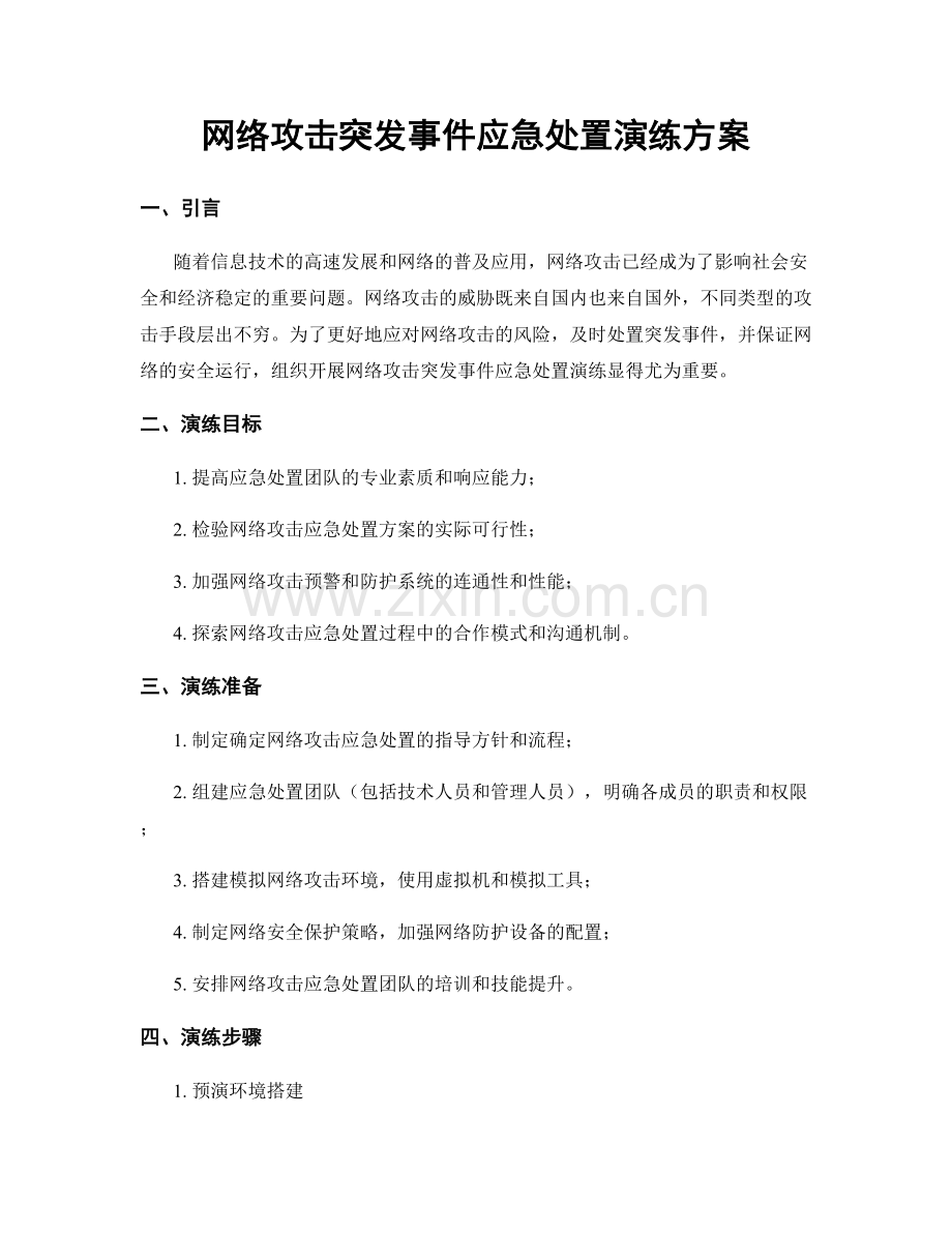 网络攻击突发事件应急处置演练方案.docx_第1页