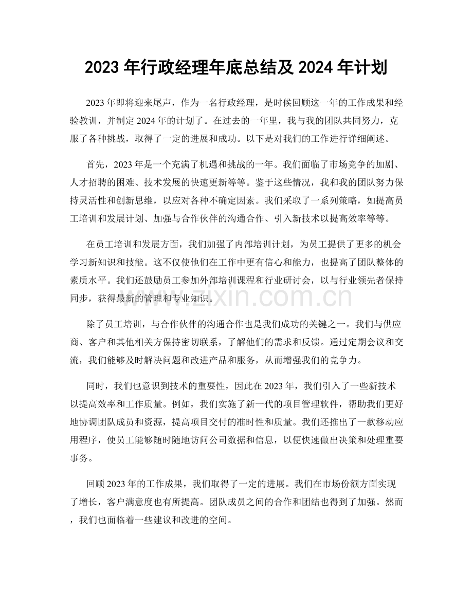 2023年行政经理年底总结及2024年计划.docx_第1页