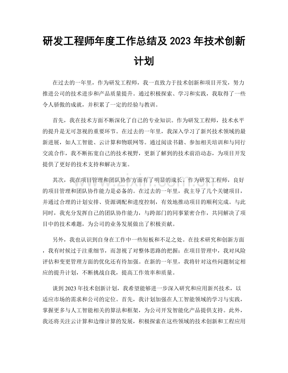 研发工程师年度工作总结及2023年技术创新计划.docx_第1页