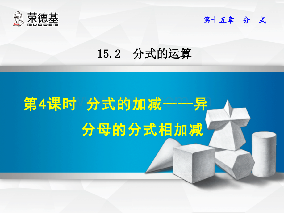 15.2.4--分式的加减——异分母的分式相加减.ppt_第1页