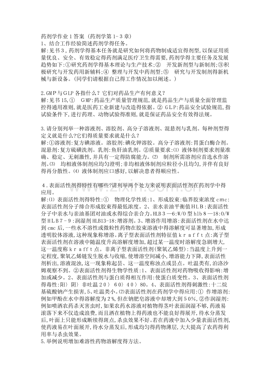 药剂学作业1答案.doc_第1页