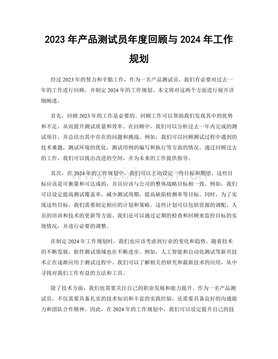 2023年产品测试员年度回顾与2024年工作规划.docx_第1页