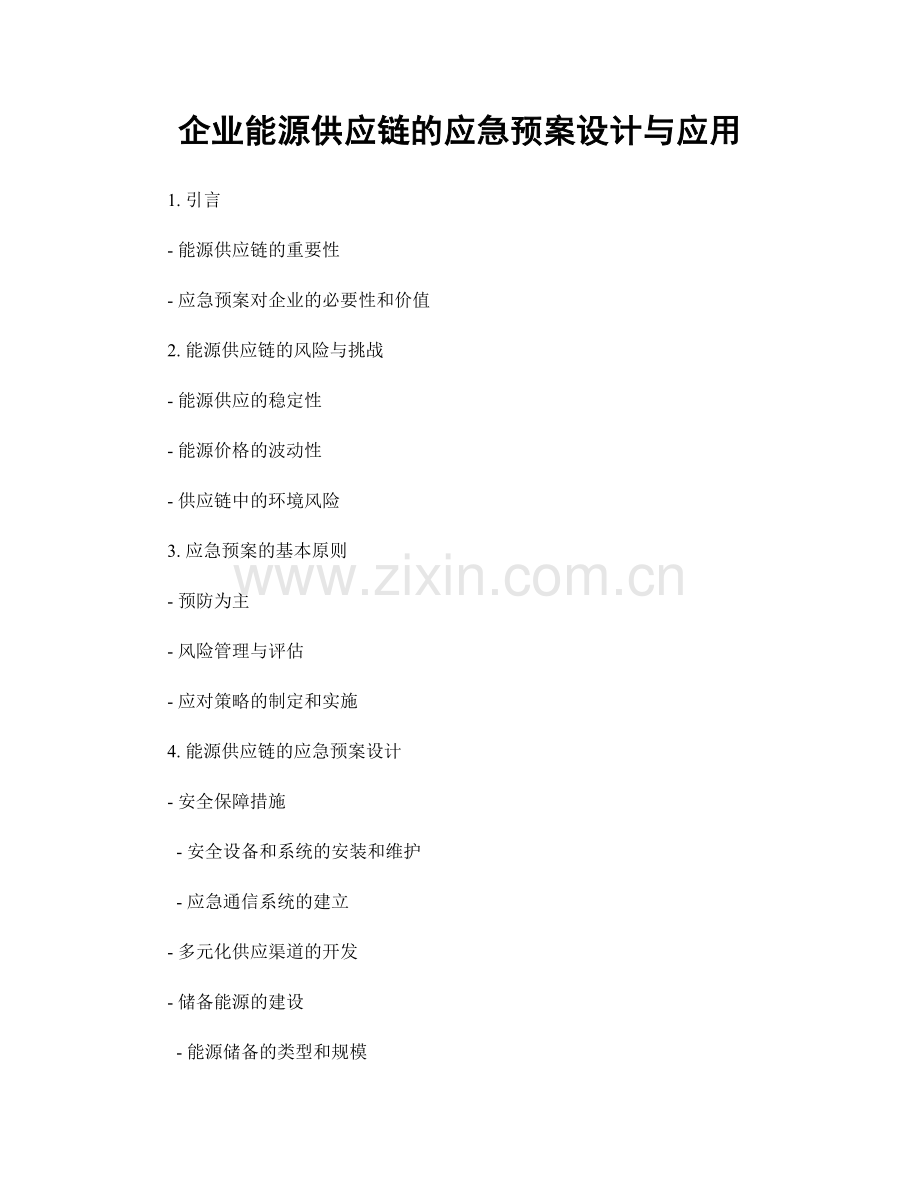 企业能源供应链的应急预案设计与应用.docx_第1页