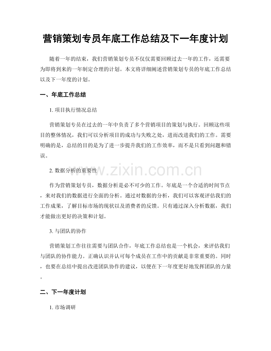 营销策划专员年底工作总结及下一年度计划.docx_第1页