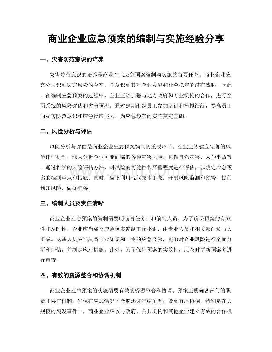 商业企业应急预案的编制与实施经验分享.docx_第1页