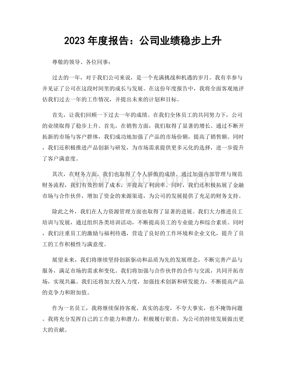 2023年度报告：公司业绩稳步上升.docx_第1页