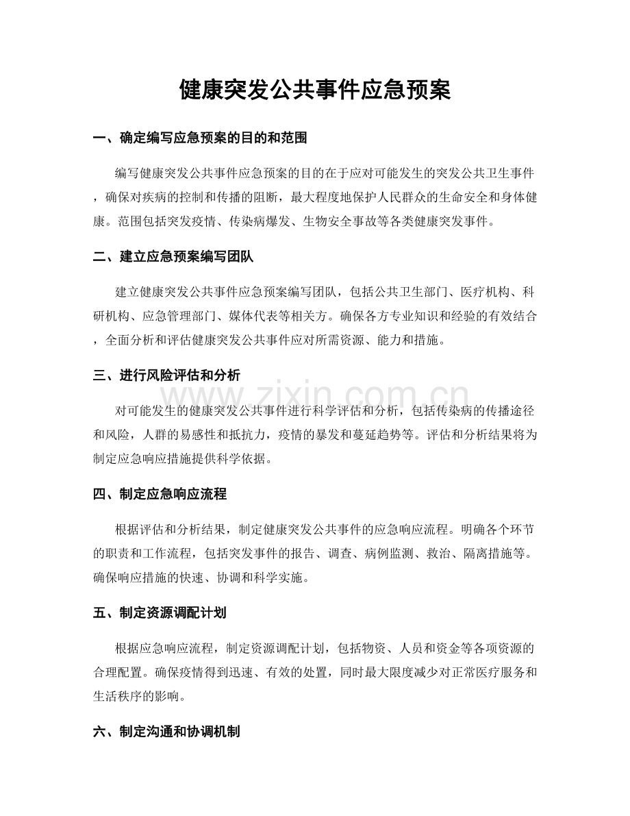 健康突发公共事件应急预案.docx_第1页